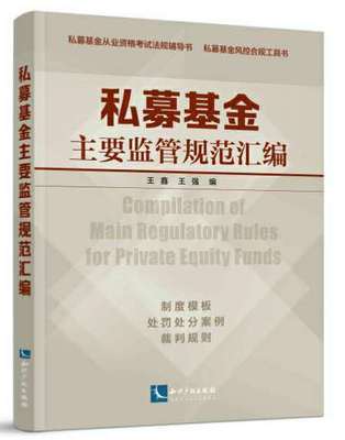 王鑫 私募基金管理人的20個(gè)風(fēng)控合規(guī)風(fēng)險(xiǎn)點(diǎn)（附處罰案例）